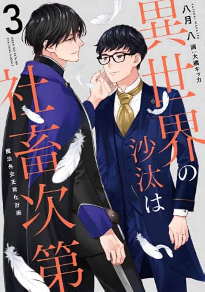Amazon.co.jp: 異世界の沙汰は社畜次第 ライトノベル 1-3巻セット : 八