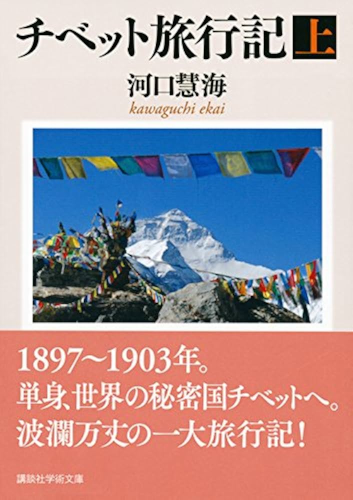 チベット旅行記(上) (講談社学術文庫 2278) | 河口 慧海 |本 | 通販