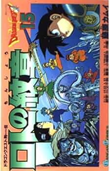 Amazon.co.jp: ロトの紋章: ドラゴンクエスト列伝 (15) (ガンガン