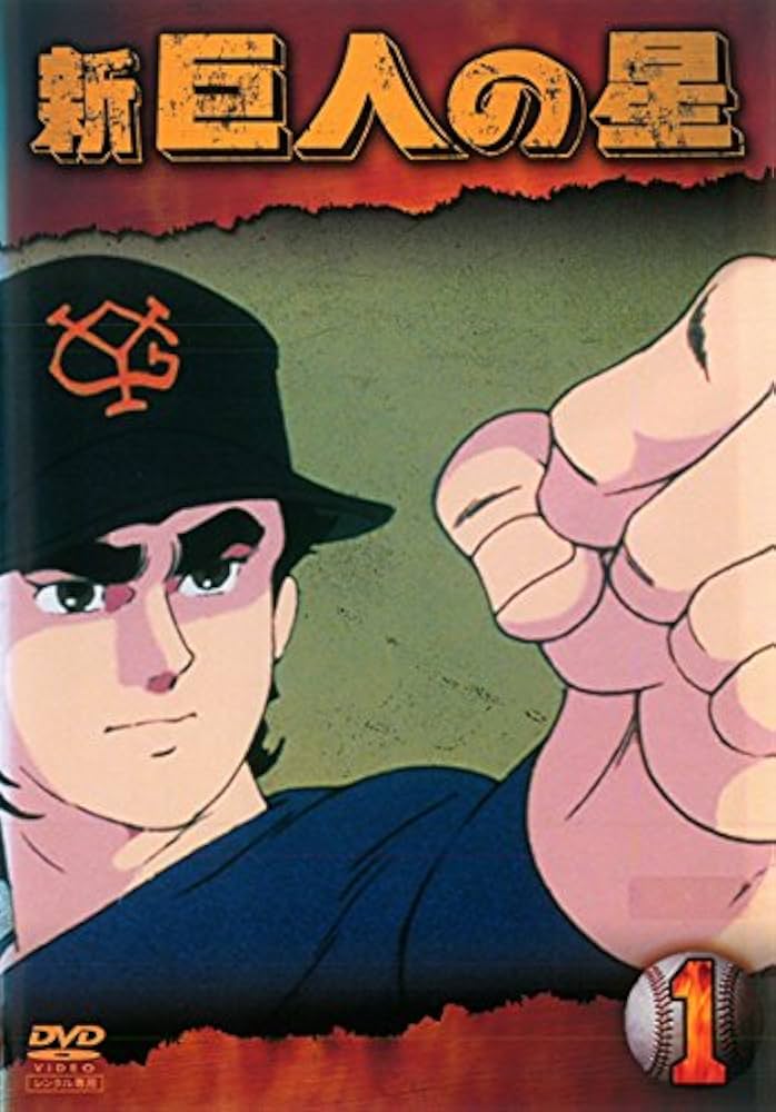 Amazon.co.jp: 新 巨人の星 [レンタル落ち] 全13巻セット [マーケット