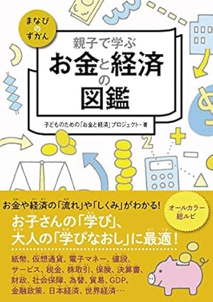 親子で学ぶ お金と経済の図鑑』｜感想・レビュー - 読書メーター