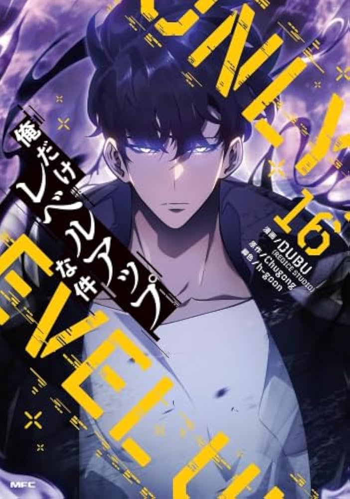 俺だけレベルアップな件 コミック 1-16巻セット (KADOKAWA) |本 | 通販