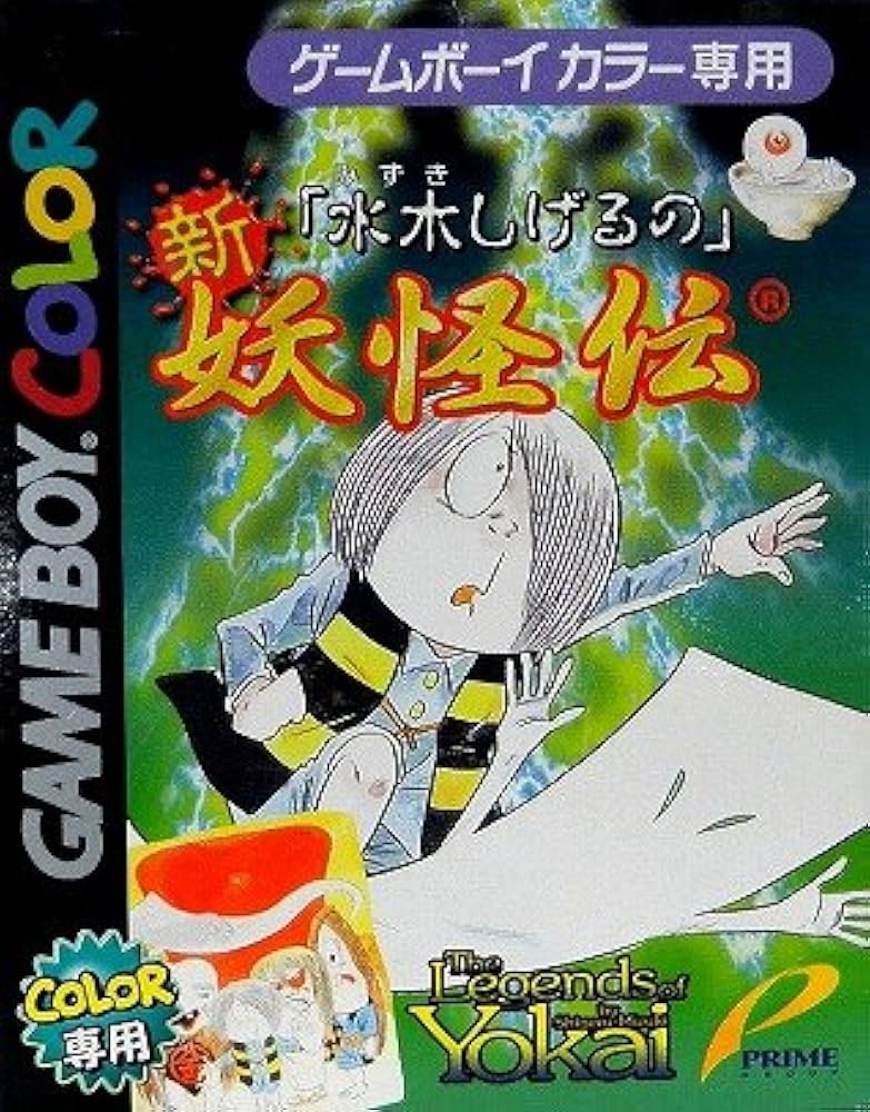 Amazon | 水木しげるの新・妖怪伝 | ゲームソフト