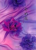 Amazon.co.jp: 安田 早葉子: 本