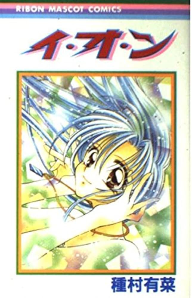 Amazon.co.jp: イ・オ・ン (りぼんマスコットコミックス) : 種村 有菜: 本