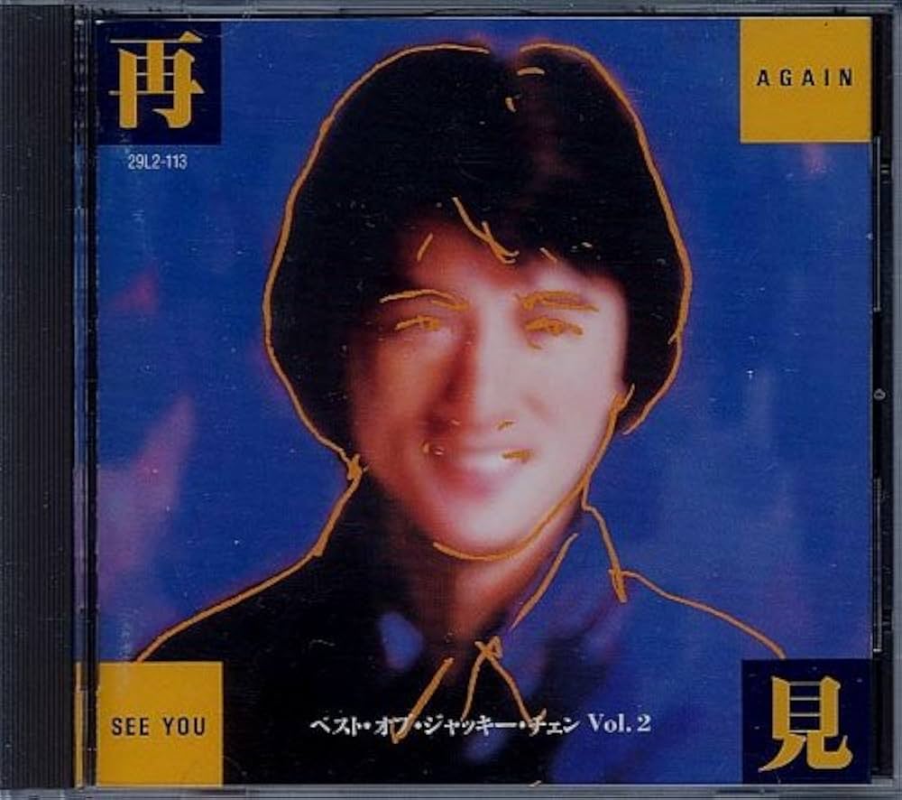 Amazon.co.jp: 再見 See You Again ベスト・オブ・ジャッキー・チェン