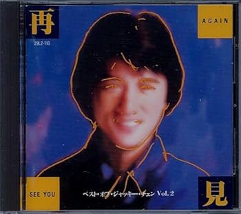 Amazon.co.jp: 再見 See You Again ベスト・オブ・ジャッキー・チェン