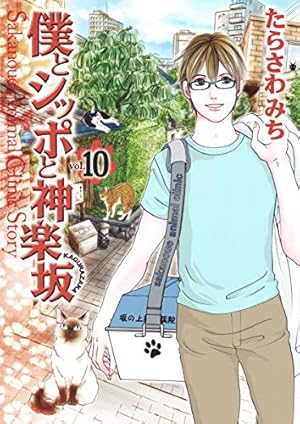 僕とシッポと神楽坂 12 | たらさわ みち |本 | 通販 | Amazon