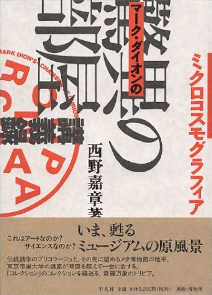 ミクロコスモグラフィア マーク・ダイオンの[驚異の部屋]講義録 | 西野
