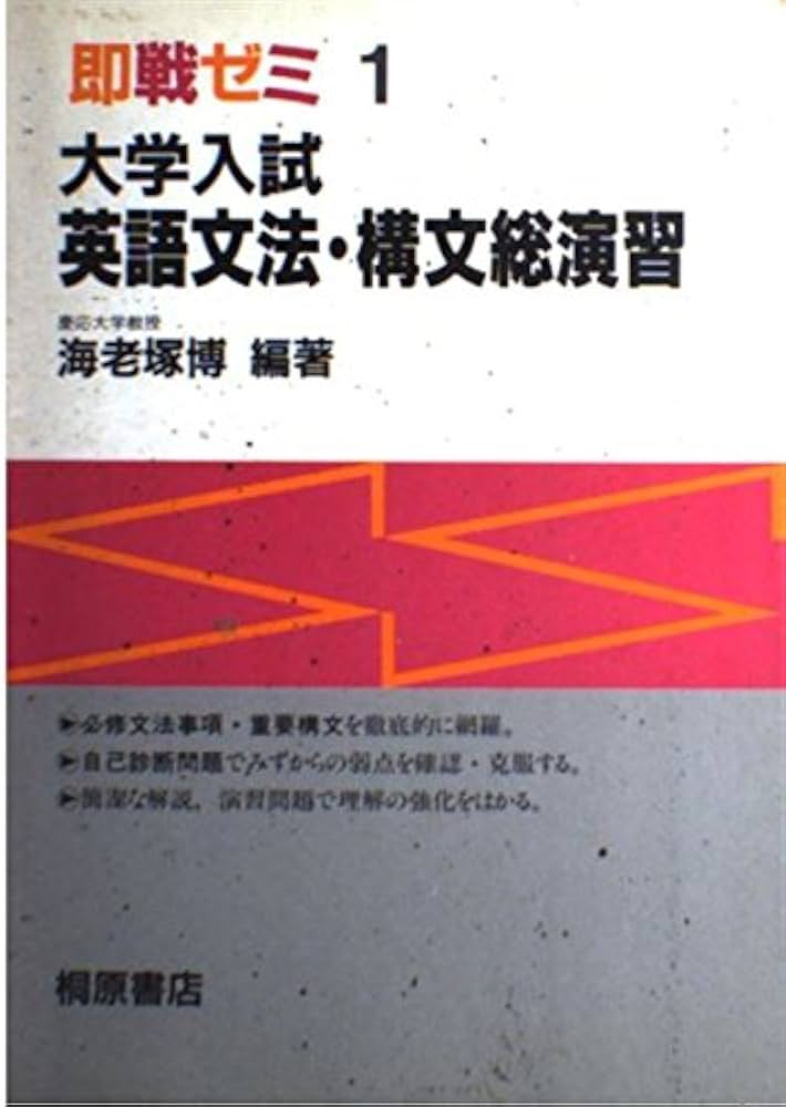 大学入試英語文法・構文総演習 (即戦ゼミ) | 海老塚博 |本 | 通販 | Amazon