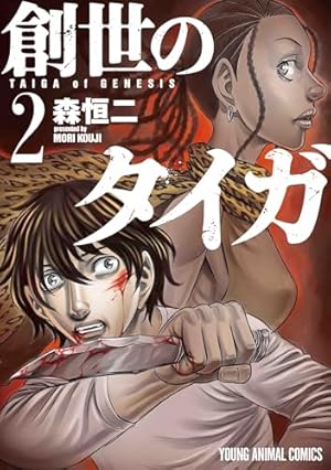 創世のタイガ 1 (ヤングアニマルコミックス) | 森 恒二 |本 | 通販