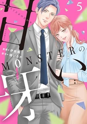 MONSTERの甘い牙(1) (ジュールコミックス) | 伊吹楓, 橘いろか