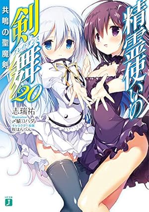精霊使いの剣舞20 共鳴の聖魔剣』｜感想・レビュー・試し読み - 読書