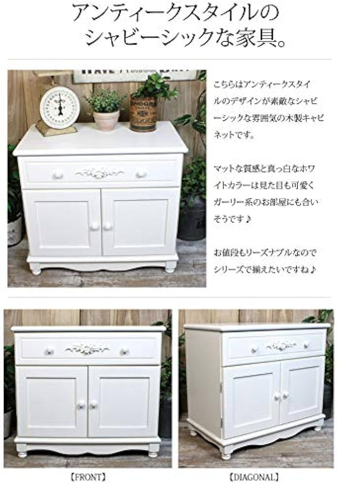 Amazon.co.jp: シャビーシック 木製 キャビネット ホワイト［幅60cm