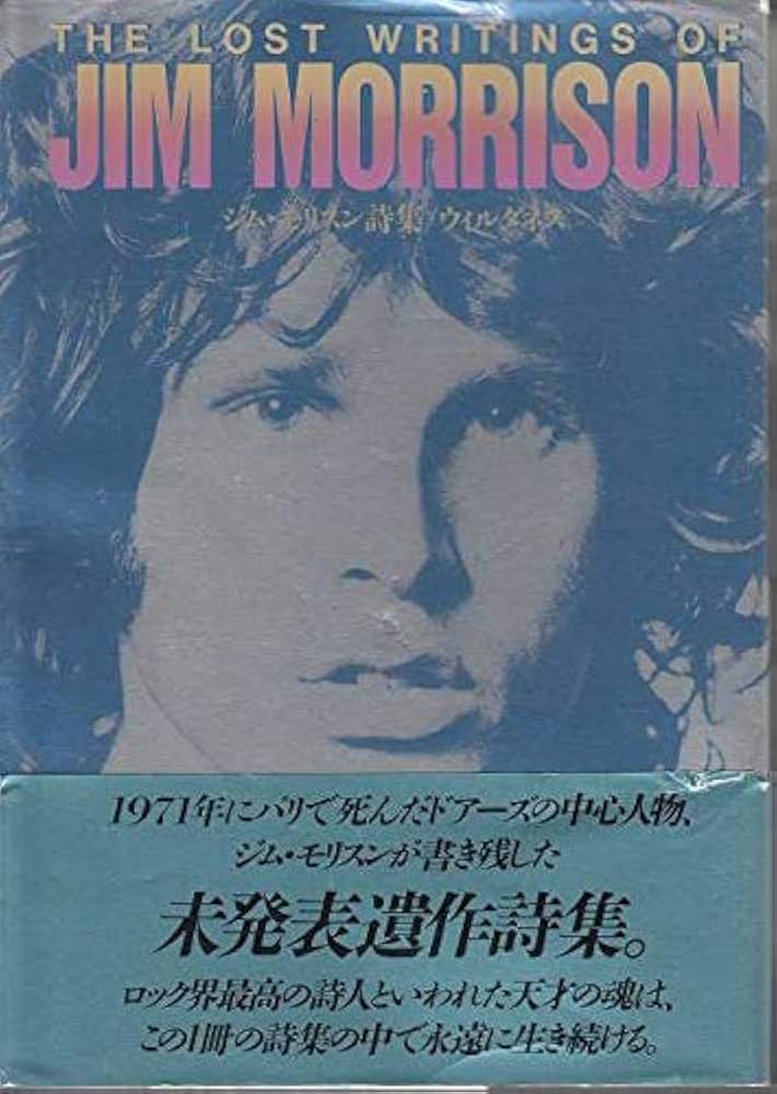 Amazon.co.jp: ジム・モリスン詩集/ウィルダネス : ジム モリスン, 明