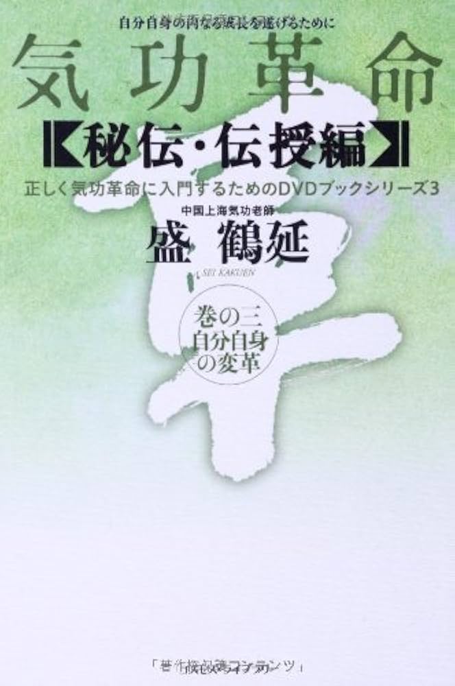 気功革命 (秘伝・伝授編 巻の3) (正しく気功革命に入門するためのDVD