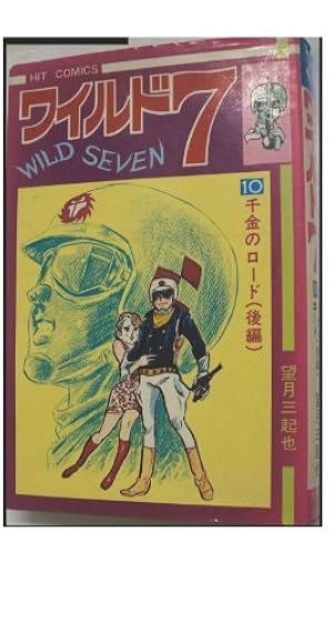 ワイルド7 36 (ヒットコミックス) | 望月三起也 |本 | 通販 | Amazon