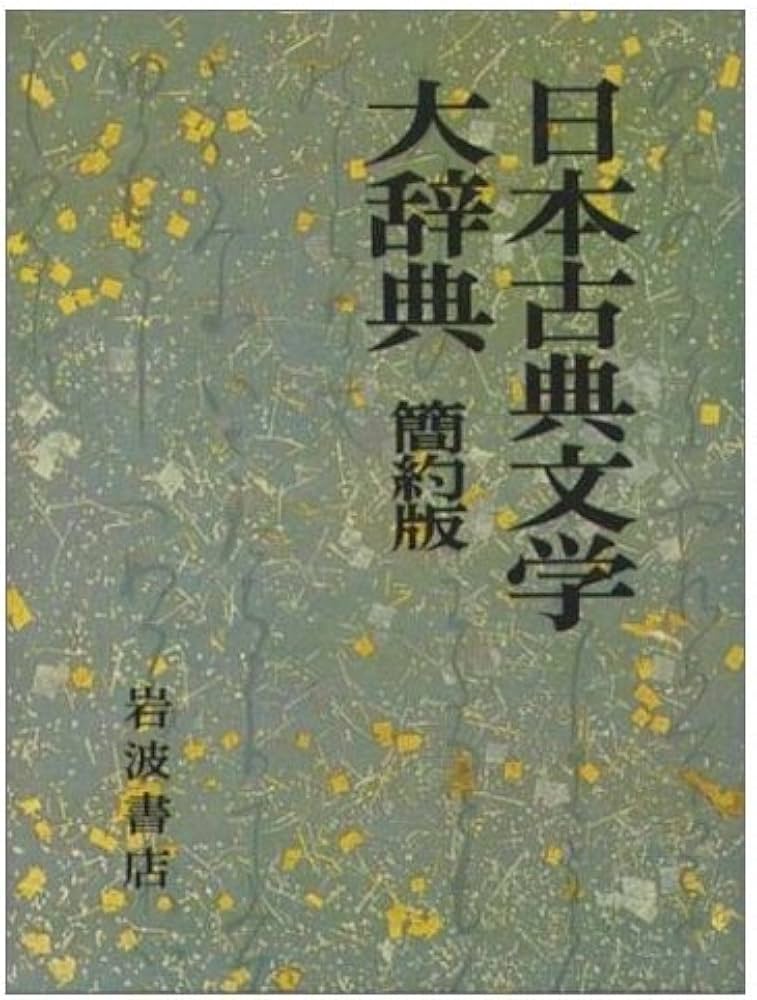 Amazon.co.jp: 日本古典文学大辞典 簡約版 : 日本古典文学大辞典編集