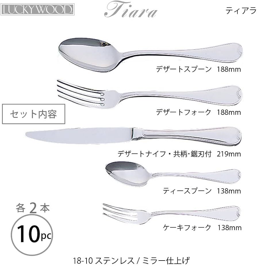 Amazon | ラッキーウッド 18-10ステンレス ティアラ ナイフ フォーク