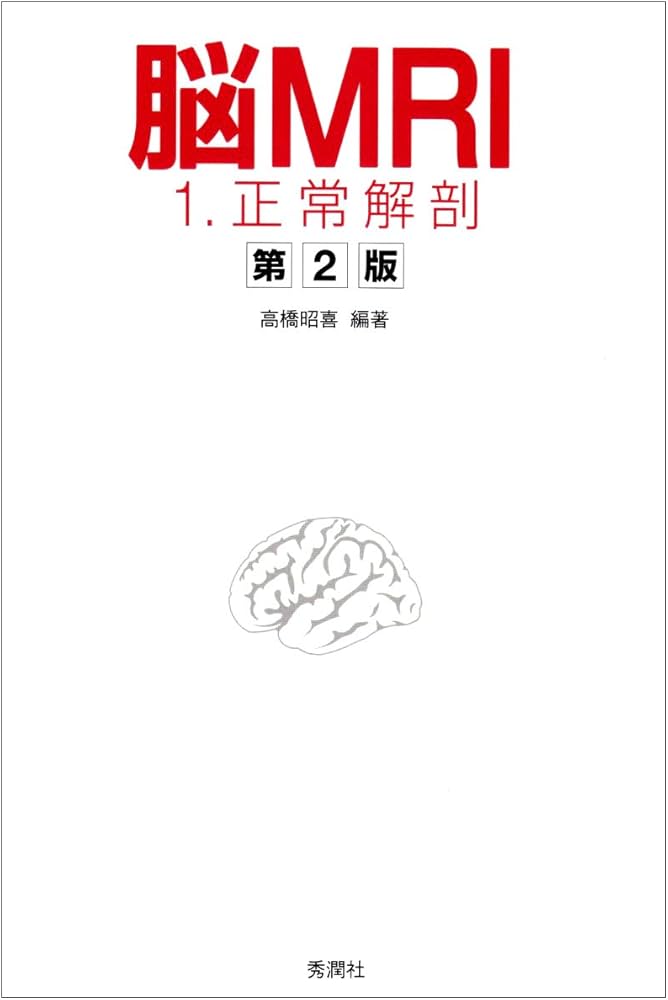 脳MRI 1.正常解剖 | 高橋 昭喜, 高橋 昭喜 |本 | 通販 | Amazon