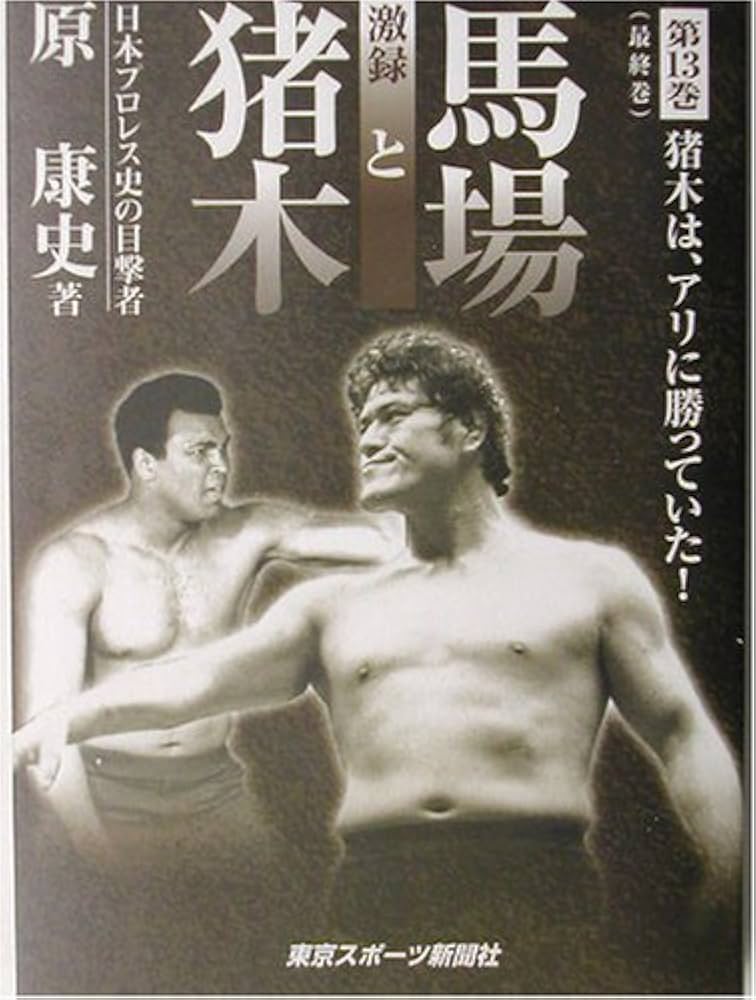 激録馬場と猪木 第13巻 | 原 康史 |本 | 通販 | Amazon