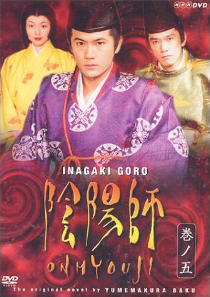 Amazon.co.jp: 陰陽師 5 [DVD] : 稲垣吾郎, 稲垣吾郎, 本上まなみ