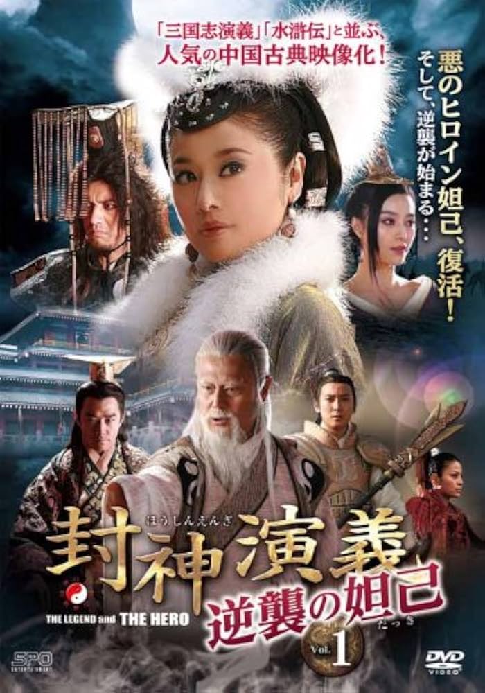 Amazon.co.jp: 封神演義 逆襲の妲己(だっき) DVD-BOX1 : ルビー・リン