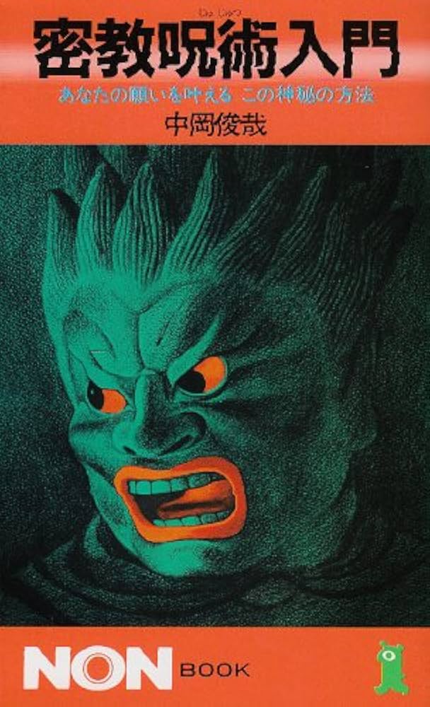 密教呪術入門: あなたの願いを叶えるこの神秘の方法 (ノン・ブック 288