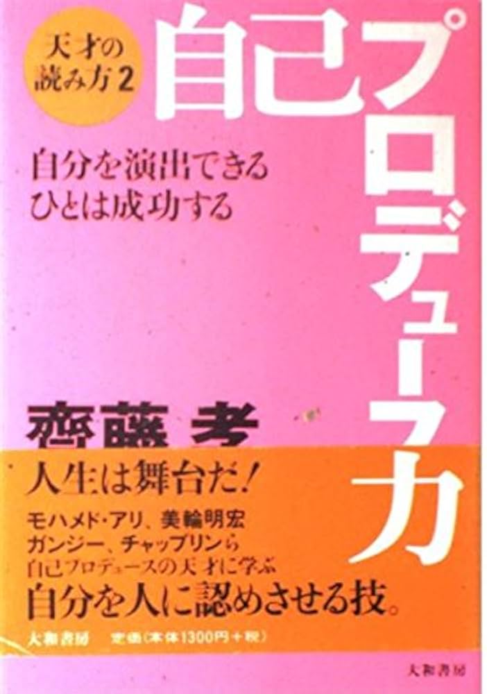 自己プロデュース力 | 齋藤 孝 |本 | 通販 | Amazon