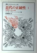 Amazon.co.jp: ハンス・ブルーメンベルク: 本