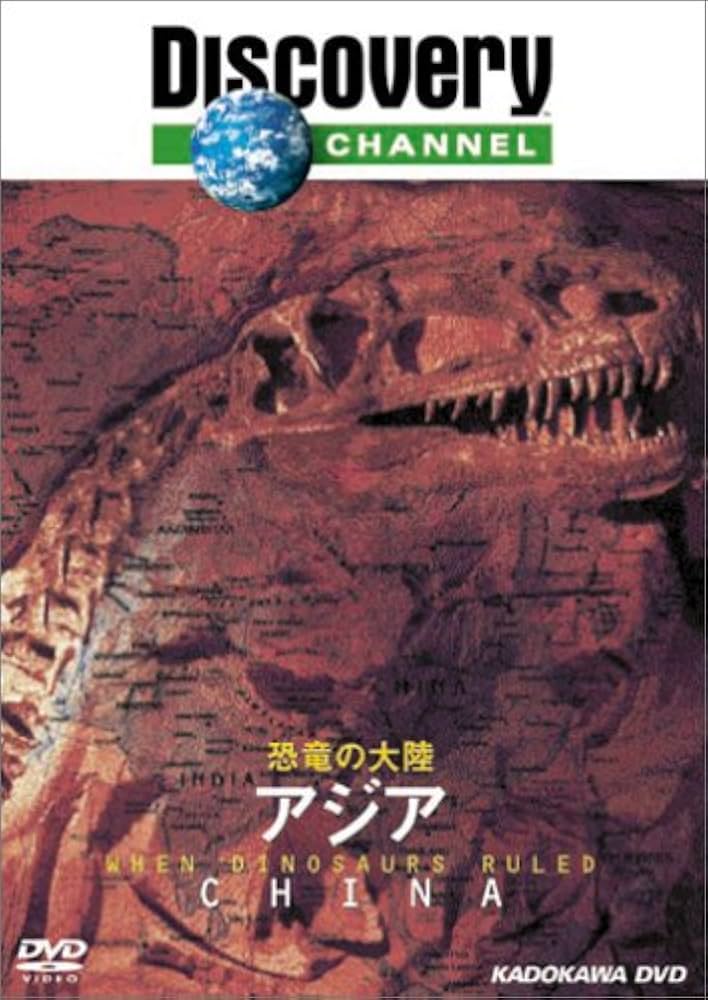 Amazon.co.jp: ディスカバリーチャンネル 恐竜の大陸 アジア [DVD] : DVD