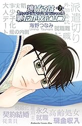 逃げるは恥だが役に立つ（7） (Kissコミックス) | 海野つなみ