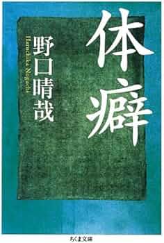 体癖 (ちくま文庫) | 野口 晴哉 |本 | 通販 | Amazon