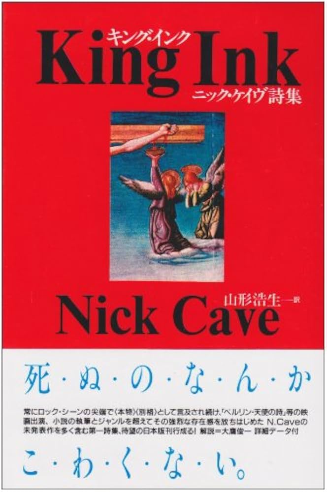 キング・インク: ニック・ケイヴ詩集 | ニック ケイヴ, 浩生, 山形 |本