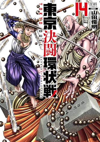 東京決闘環状戦 14巻』｜感想・レビュー・試し読み - 読書メーター