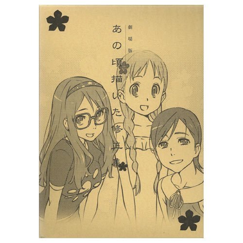 Amazon.co.jp: C85 劇場版 あの日見た花の名前を僕達はまだ知らない