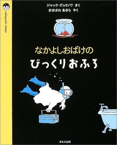 なかよしおばけのびっくりおふろ』｜感想・レビュー - 読書メーター