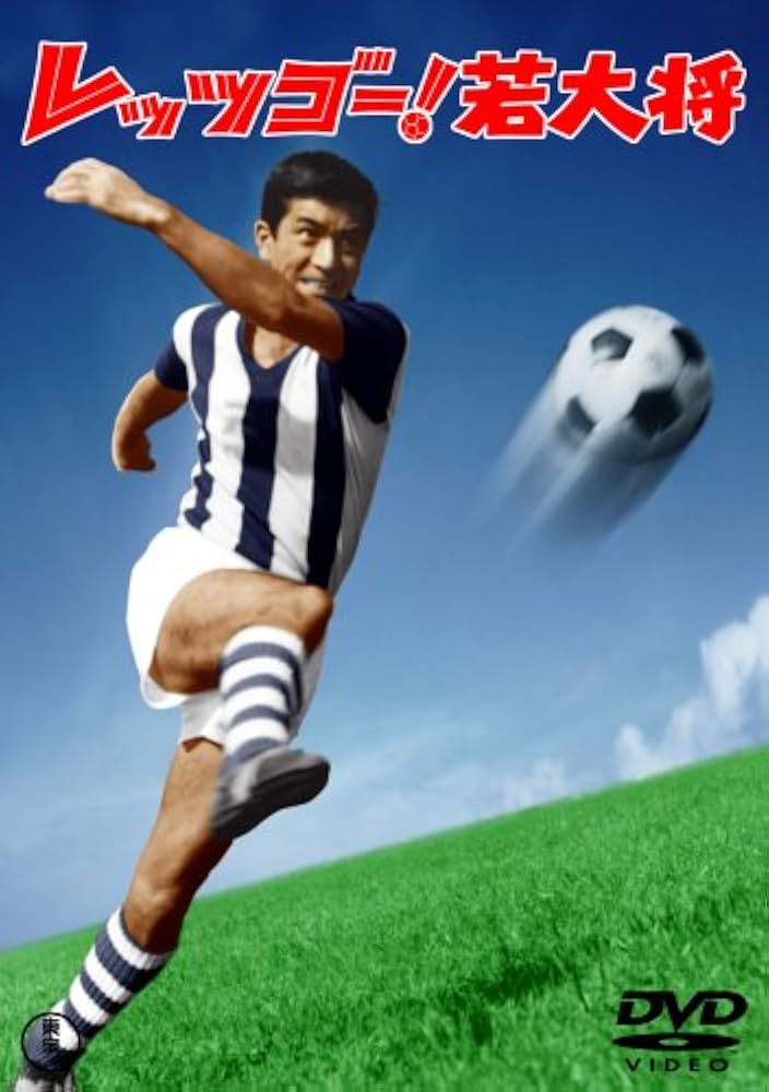 Amazon.co.jp: レッツゴー!若大将 [DVD] : 加山雄三, 岩内克己, 加山