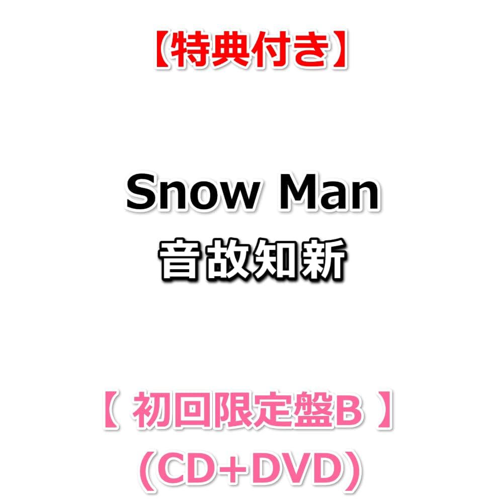 Amazon.co.jp: 【必ず特典付】 Snow Man 音故知新 【 初回盤B 】(CD+