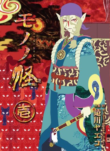 モノノ怪 1巻』｜感想・レビュー - 読書メーター