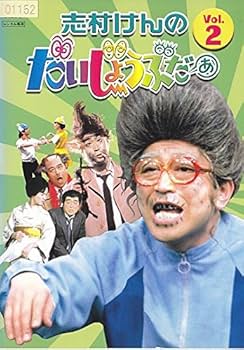 Amazon.co.jp: 志村けんのだいじょうぶだぁ VOL.2 [DVD] : DVD