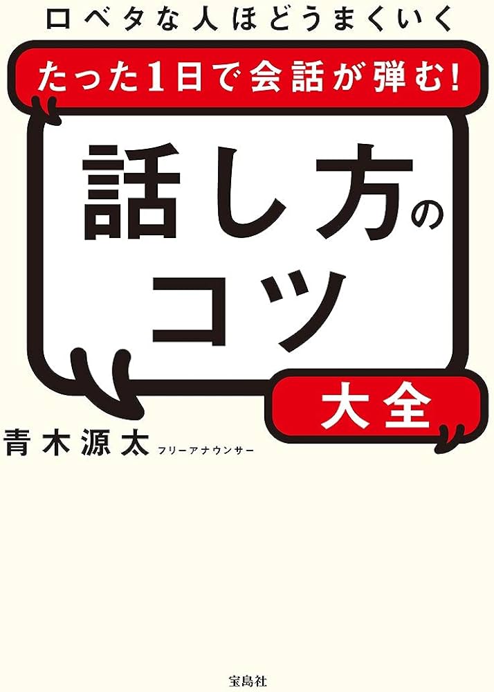 Amazon.co.jp: 口ベタな人ほどうまくいく たった1日で会話が弾む