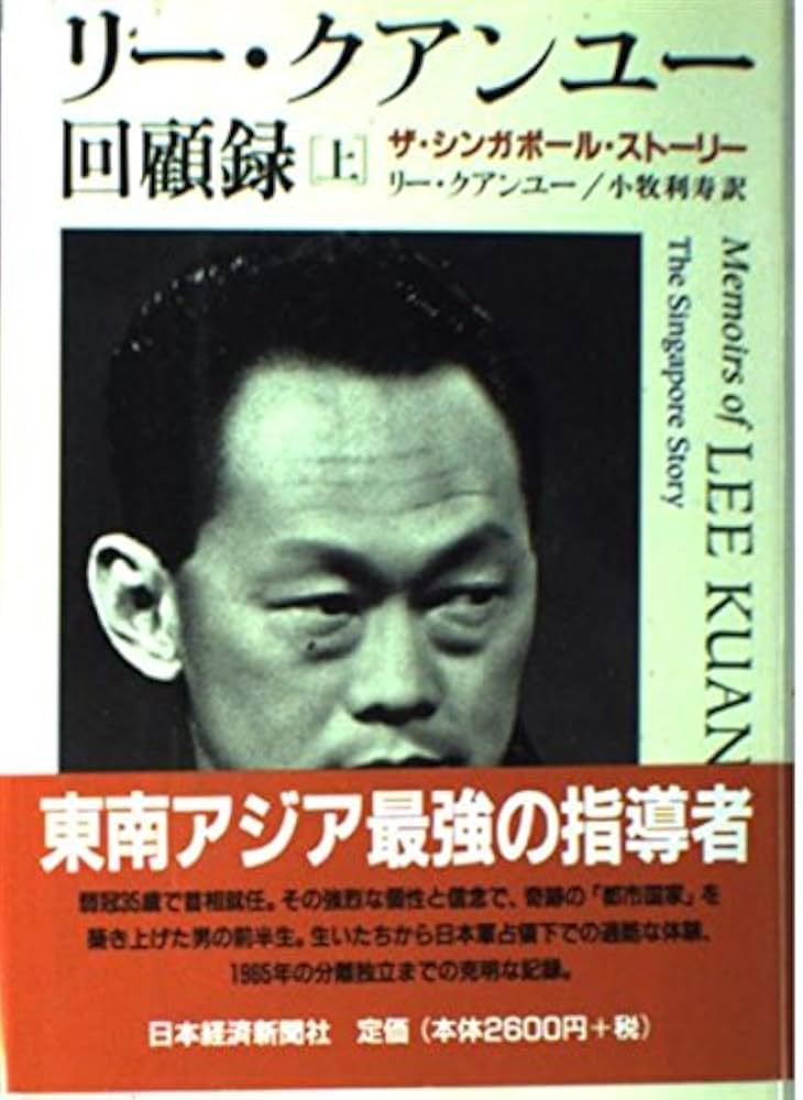 リ-・クアンユ-回顧録: ザ・シンガポ-ル・スト-リ- (上) | リー