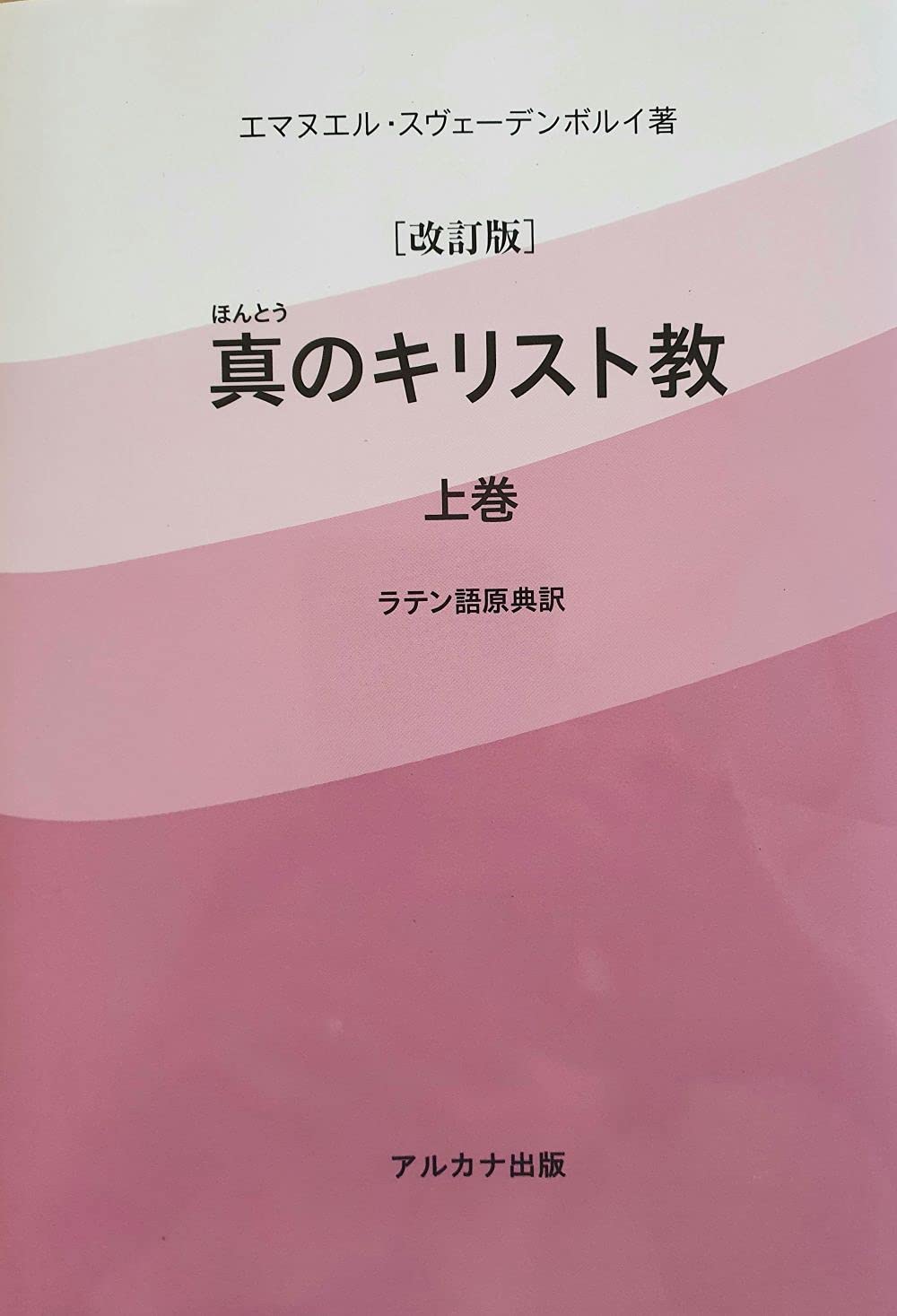 真(ほんとう)のキリスト教 上巻 | エマヌエル・スヴェーデンボルイ