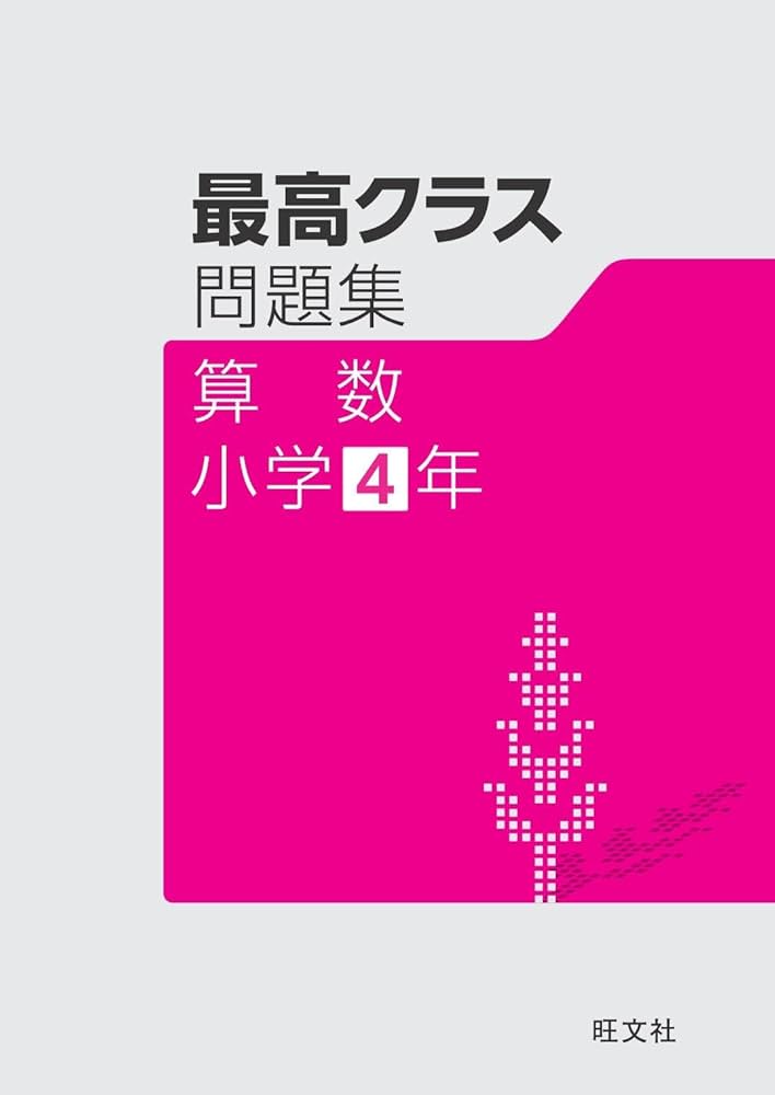 最高クラス問題集 算数 小学4年 | 旺文社 |本 | 通販 | Amazon