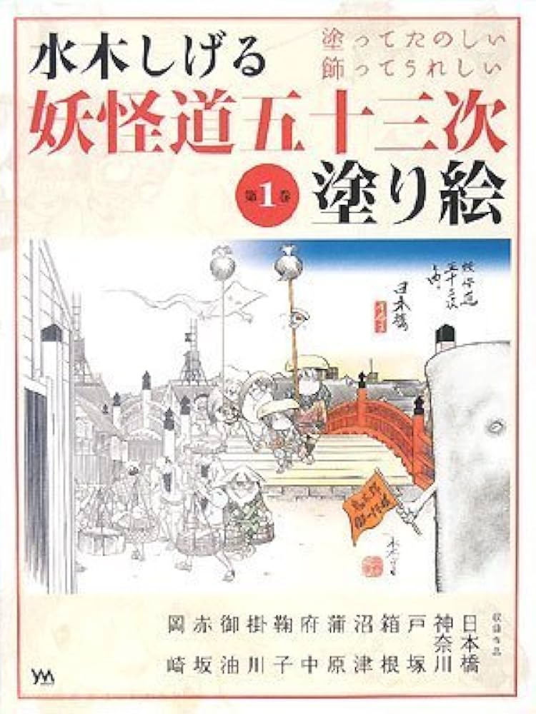 Amazon.co.jp: 水木しげる 妖怪道五十三次 塗り絵 第1巻 : 水木しげる: 本
