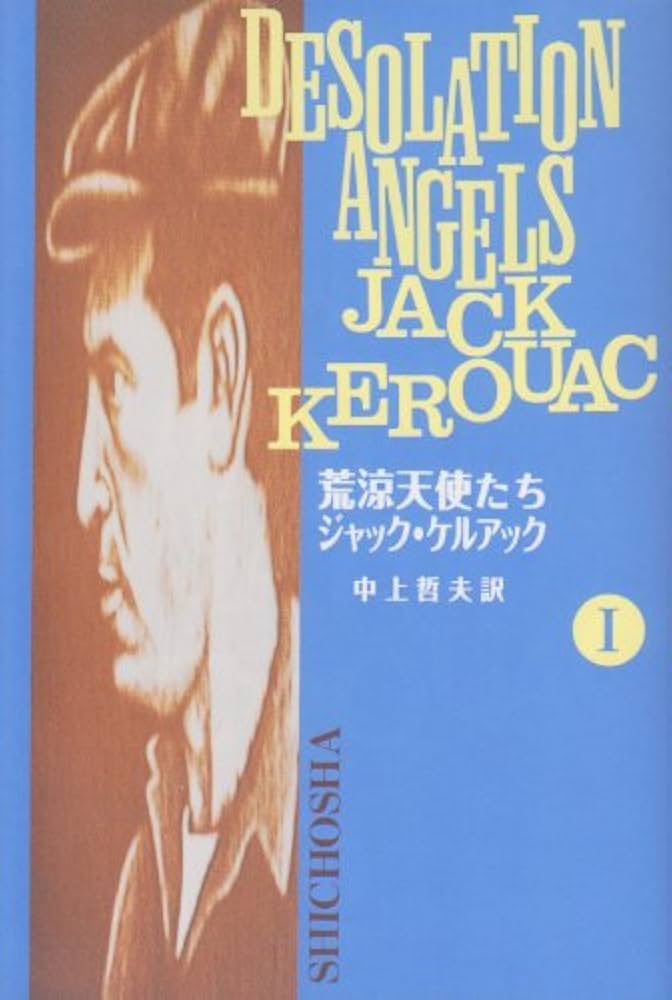 荒涼天使たち (1) | ジャック ケルアック, Kerouac,Jack, 哲夫, 中上