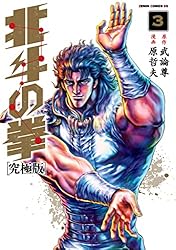 Amazon.co.jp: 北斗の拳 究極版 1巻 (ゼノンコミックス) eBook : 武論