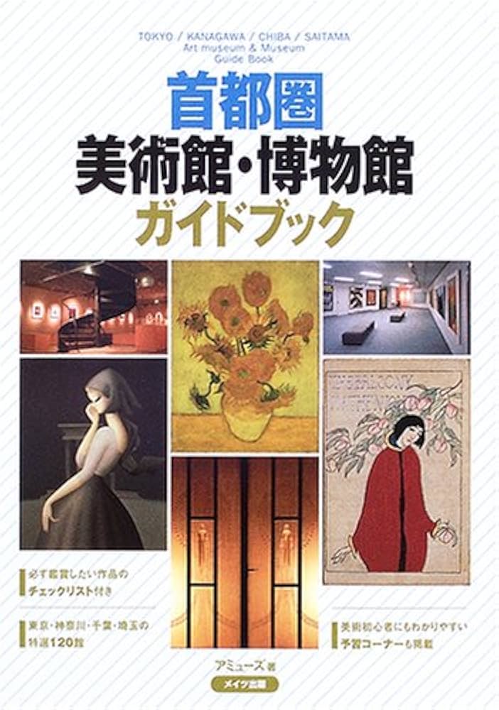 Amazon.co.jp: 首都圏美術館・博物館ガイドブック : アミューズ: 本