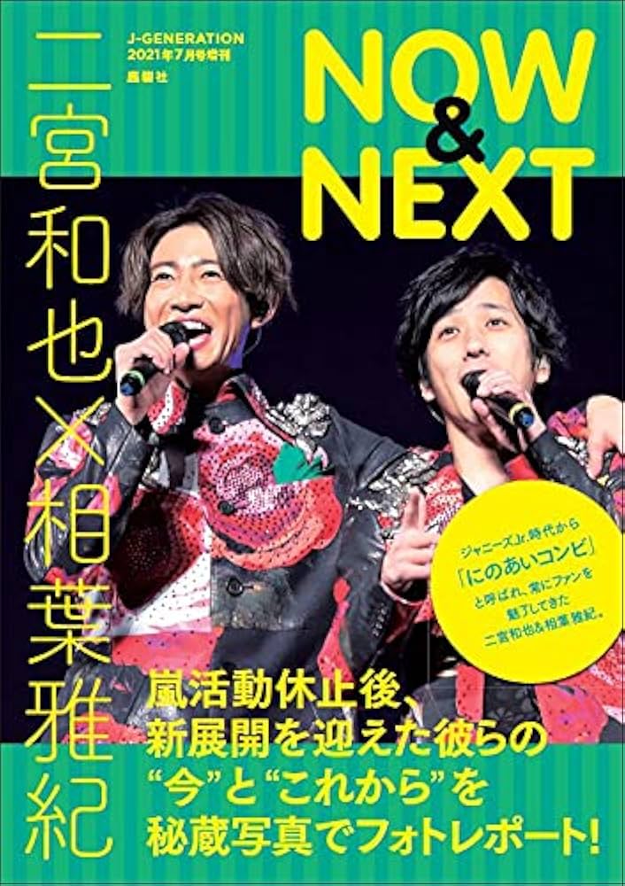 Amazon.co.jp: 二宮和也×相葉雅紀 NOW & NEXT (J-GENERATION 2021年7月